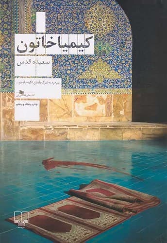 کیمیا خاتون (چشمه) رقعی شومیز