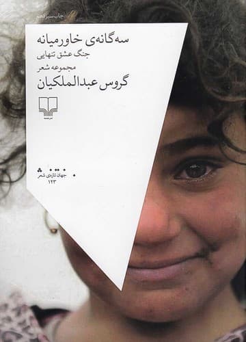 سه گانه خاورمیانه/جنگ عشق تنهایی (چشمه) رقعی شومیز — تصویر ۲