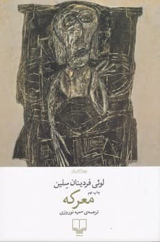 معرکه (چشمه) رقعی شومیز