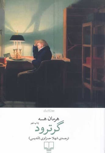 گرترود (چشمه) رقعی شومیز