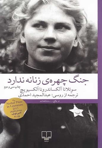 در واقع/جنگ چهره ی زنانه ندارد (چشمه) رقعی شومیز