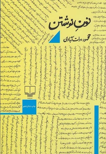 نون نوشتن (چشمه) رقعی شومیز