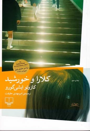 کلارا و خورشید (چشمه) رقعی شومیز
