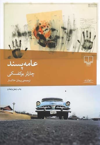 عامه پسند (چشمه) رقعی شومیز