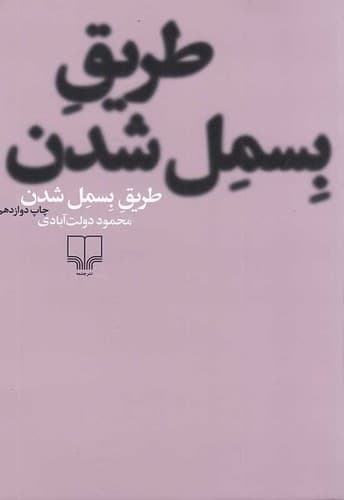 طریق بسمل شدن (چشمه) رقعی شومیز