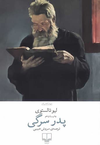 پدر سرگی (چشمه) رقعی شومیز