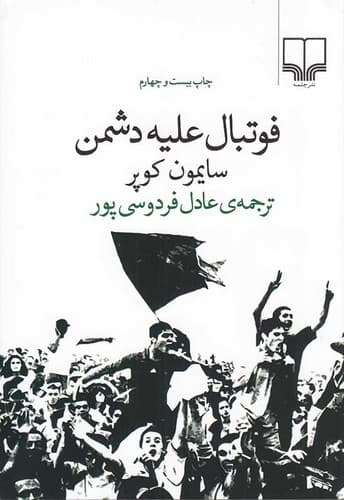 فوتبال علیه دشمن (چشمه) رقعی شومیز