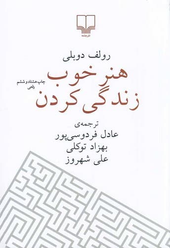 هنر خوب زندگی کردن (چشمه) رقعی شومیز