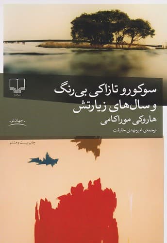 سوکورو تازاکی بی رنگ و سال های زیارتش (چشمه) رقعی شومیز