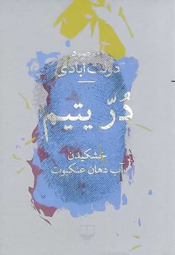 در یتیم (چشمه) رقعی شومیز