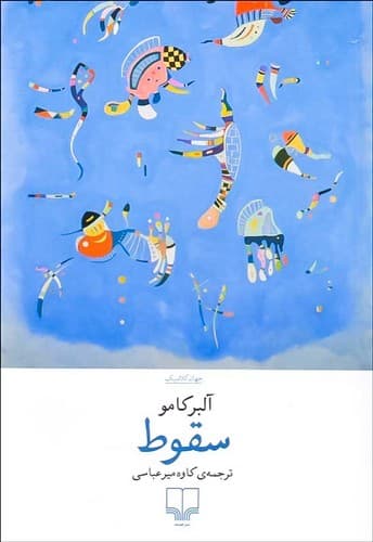 سقوط (چشمه) رقعی شومیز