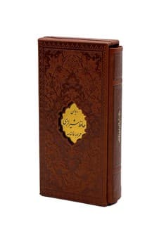 دیوان حافظ پالتویی قابدار (پیام عدالت)