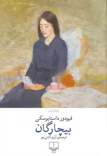 بیچارگان (چشمه) رقعی شومیز