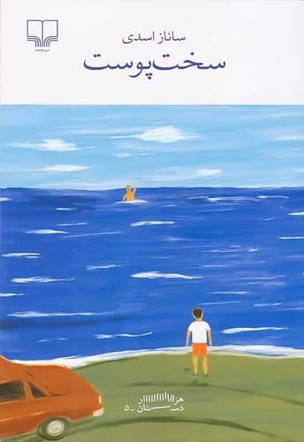 سخت پوست (چشمه) پالتویی شومیز