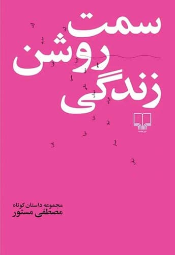 سمت روشن زندگی (چشمه) پالتویی شومیز