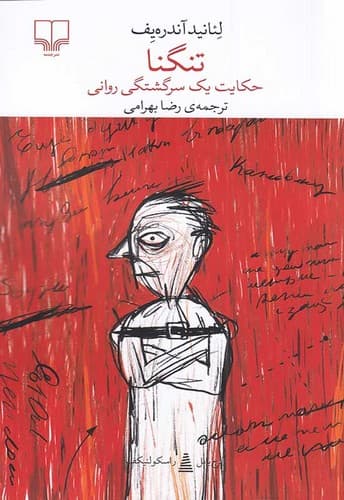 تنگنا (چشمه) پالتویی شومیز