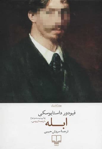 ابله (چشمه) رقعی سلفون