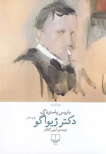 دکتر ژیواگو (چشمه) رقعی سلفون