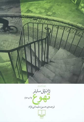 تهوع (چشمه) رقعی شومیز