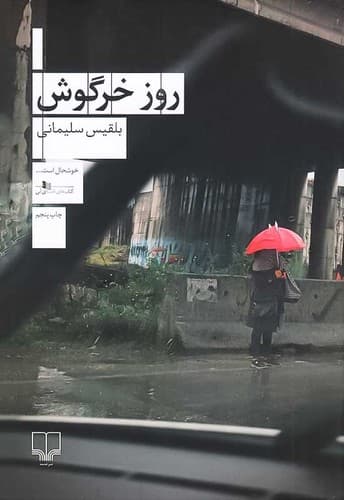 روز خرگوش (چشمه) رقعی شومیز