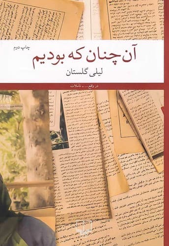 در واقع/آن چنان که بودیم (چشمه) رقعی شومیز