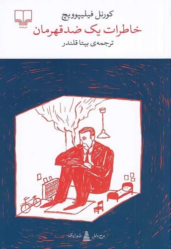 خاطرات یک ضد قهرمان (چشمه) پالتویی شومیز