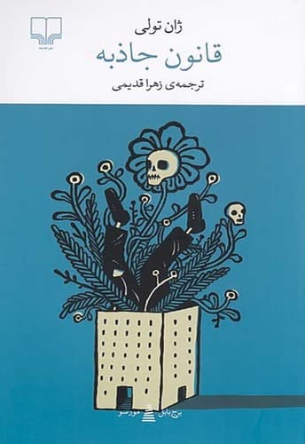 قانون جاذبه (چشمه) پالتویی شومیز