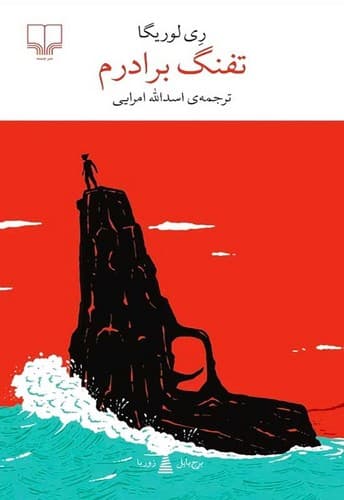 تفنگ برادرم (چشمه) پالتویی شومیز