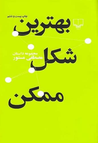 بهترین شکل ممکن (چشمه) پالتویی شومیز