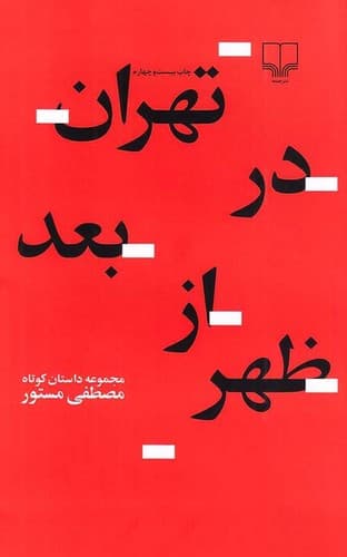 تهران در بعداز ظهر (چشمه) پالتویی شومیز