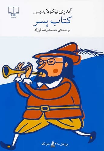 کتاب پسر (چشمه) پالتویی شومیز