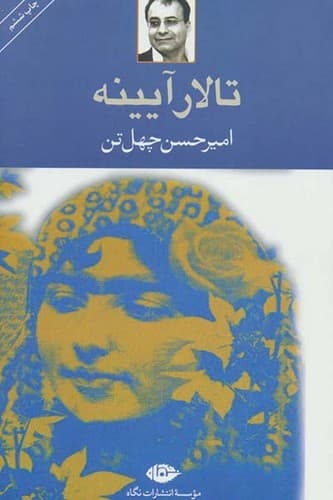 تالار آیینه (نگاه) رقعی شومیز