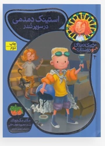جودی دمدمی و دوستان 4/استینک دمدمی در سوپر تندر (فندق) رقعی شومیز