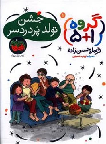 گروه 5+1/جشن تولد پر دردسر (افق) رقعی شومیز