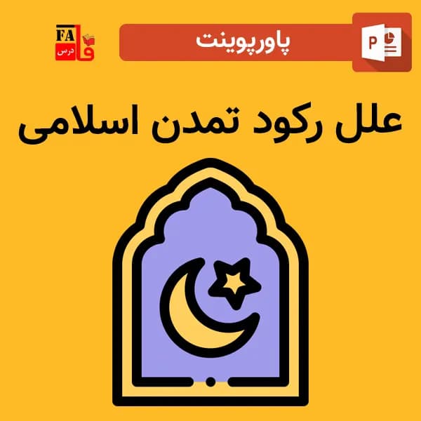 پاورپوینت علل رکود تمدن اسلامی
