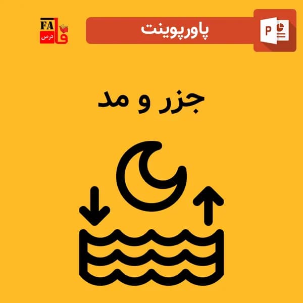 پاورپوینت جزر و مد