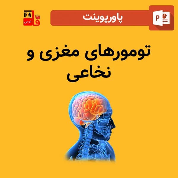 پاورپوینت تومورهای مغزی و نخاعی