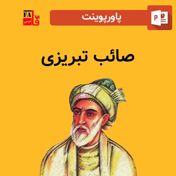 پاورپوینت صائب تبریزی