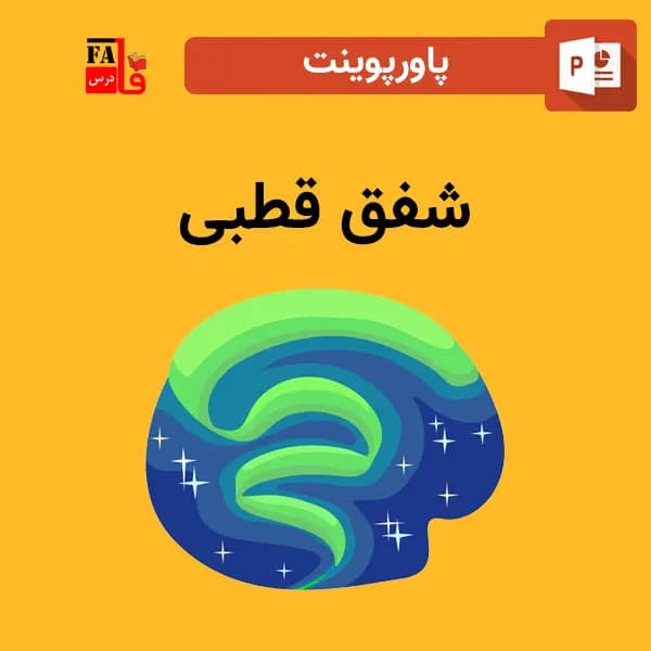پاورپوینت شفق قطبی