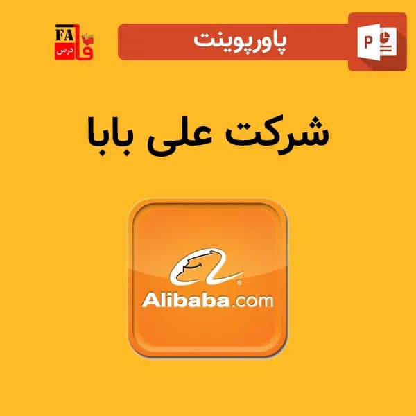 پاورپوینت شرکت علی بابا