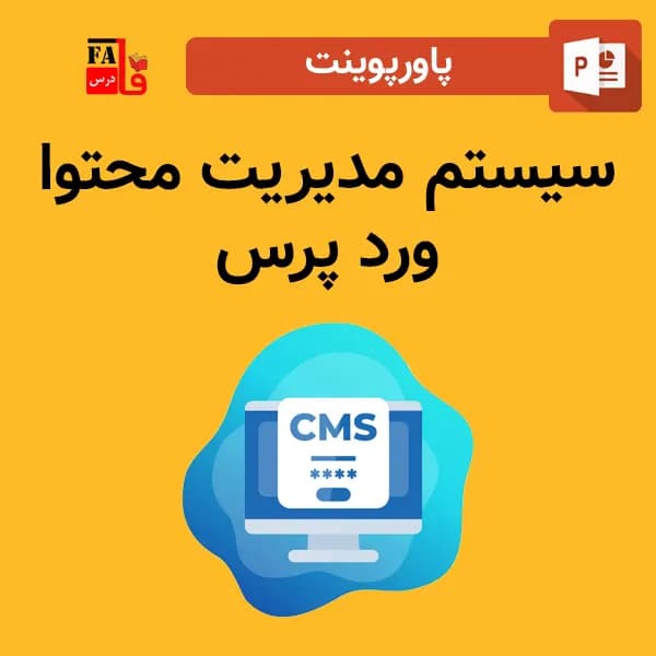 پاورپوینت سیستم مدیریت محتوا وردپرس wordpress