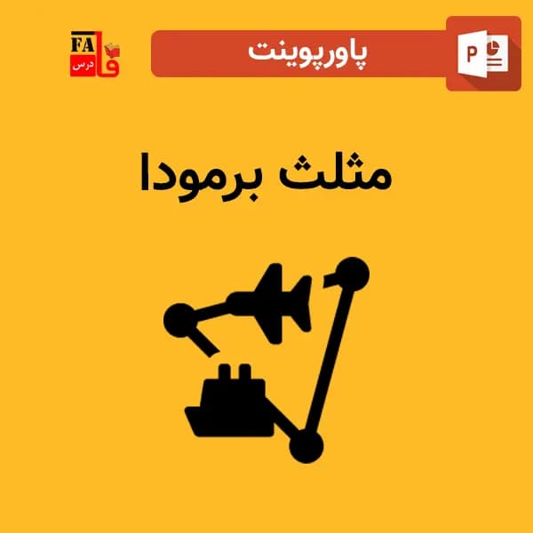 پاورپوینت مثلث برمودا