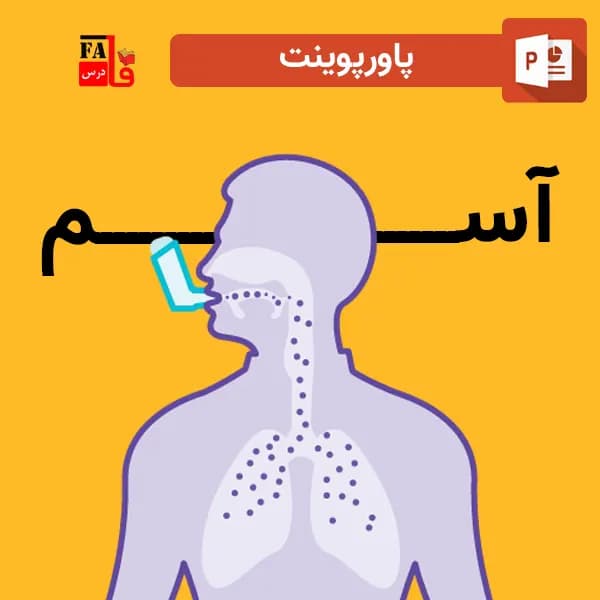 پاورپوینت آسم