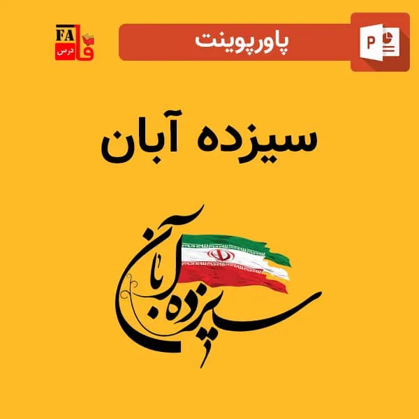 پاورپوینت 13 آبان – روز دانش آموز
