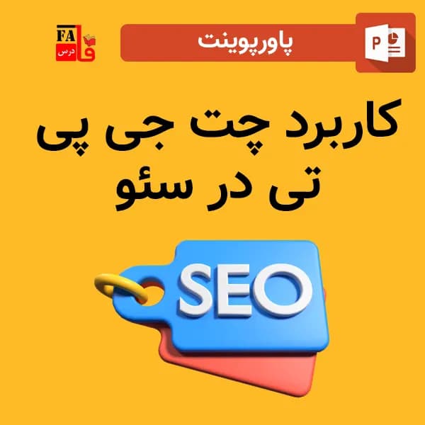 پاورپوینت کاربرد چت جی پی تی ChatGPT در سئو