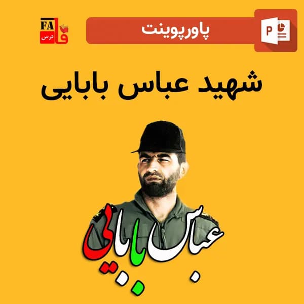 پاورپوینت شهید عباس بابایی