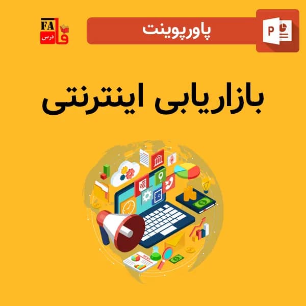 پاورپوینت بازاریابی اینترنتی