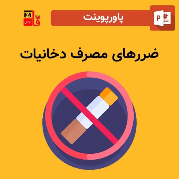 پاورپوینت ضررهای مصرف دخانیات