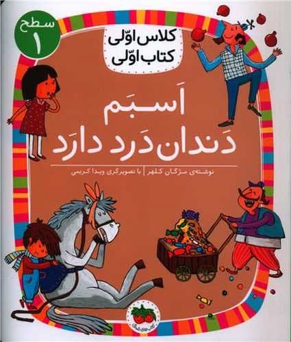 کلاس اولی کتاب اولی/سطح یک/اسبم دندان درد دارد (افق) وزیری شومیز