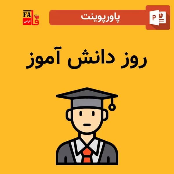 پاورپوینت روز دانش آموز